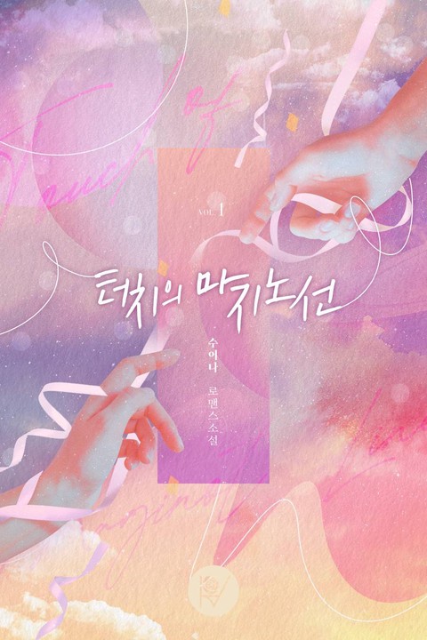 터치의 마지노선 [단행본]