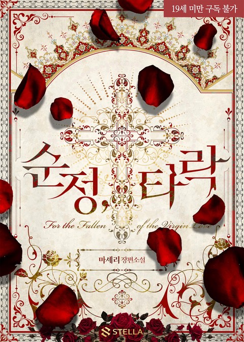 순정, 타락