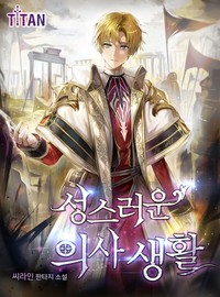성스러운 의사생활 (연재)