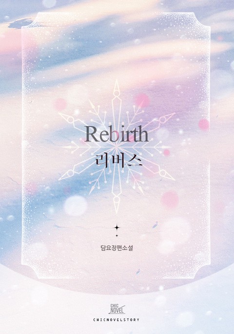 [BL] Rebirth (연재)