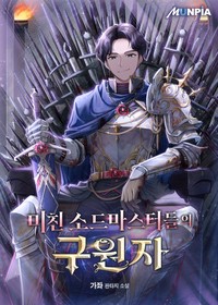 미친 소드마스터들의 구원자 (연재)