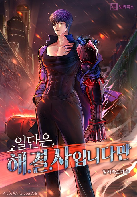 일단은 해결사입니다만