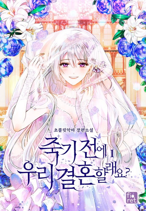죽기 전에 우리 결혼할래요?