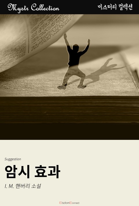 암시 효과 (Mystr 컬렉션 제320권) [단행본]