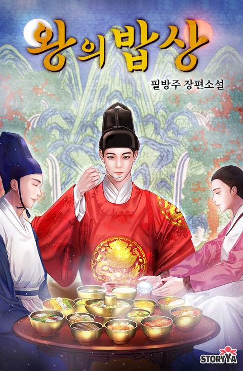 왕의 밥상