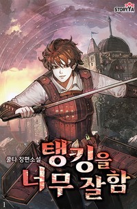 탱킹을 너무 잘함
