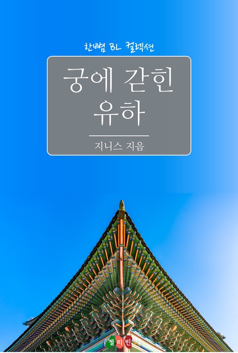 [BL] 궁에 갇힌 유하
