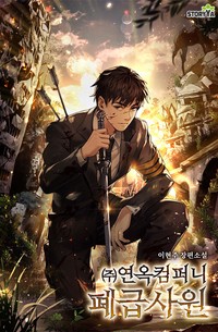 (주)연옥컴퍼니 폐급사원 (연재)