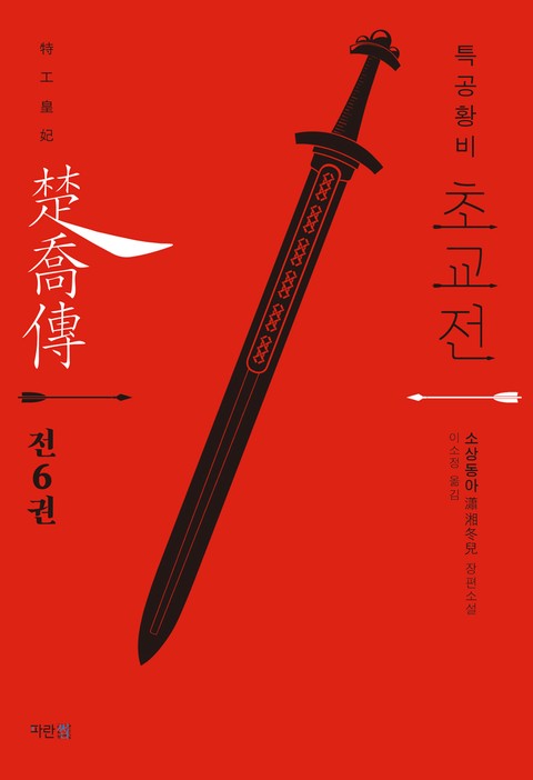 특공황비 초교전 [단행본]