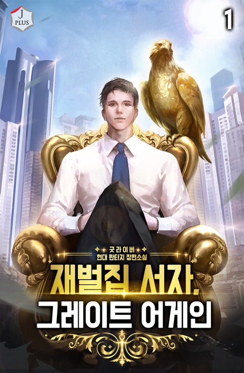 [30% 세트 할인] 재벌집 서자, 그레이트 어게인 [단행본]