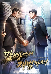 깜빵에서 재벌까지 (연재)