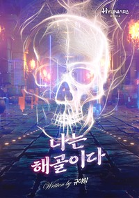 나는 해골이다 (연재)