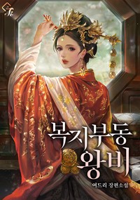 복지부동 왕비 (연재)