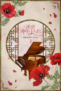 조선 피아니스트