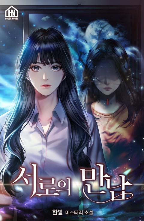 서로의 만남