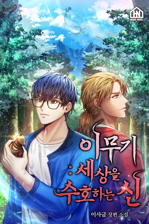 이무기 : 세상을 수호하는 신