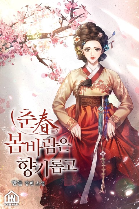 춘(春) 봄바람은 향기롭고
