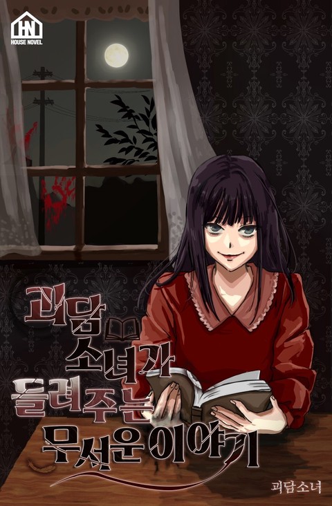 괴담소녀가 들려주는 무서운 이야기 (연재)
