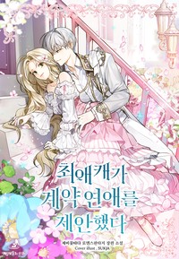 최애캐가 계약연애를 제안했다 (연재)