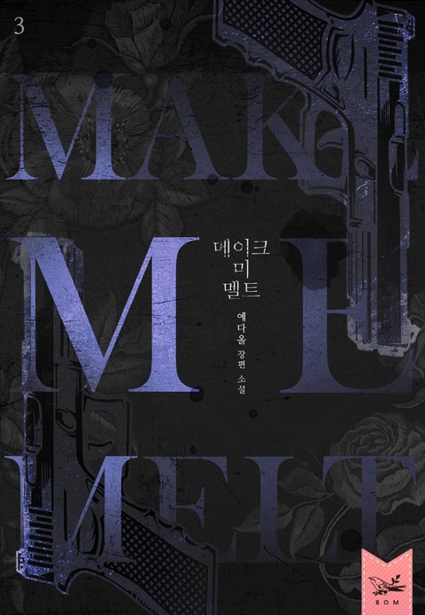 메이크 미 멜트(Make Me Melt) 3부 확대보기