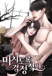 미치도록 격정적인 (연재)