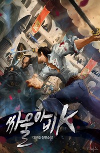 싸울아비K (연재)