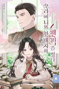 오라버니와 황태자의 팬픽을 썼다