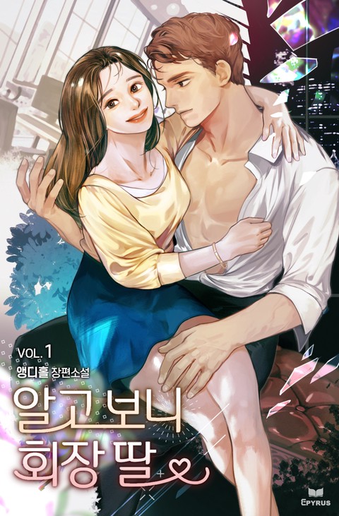 알고 보니 회장 딸 [단행본]