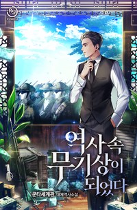 역사 속 무기상이 되었다