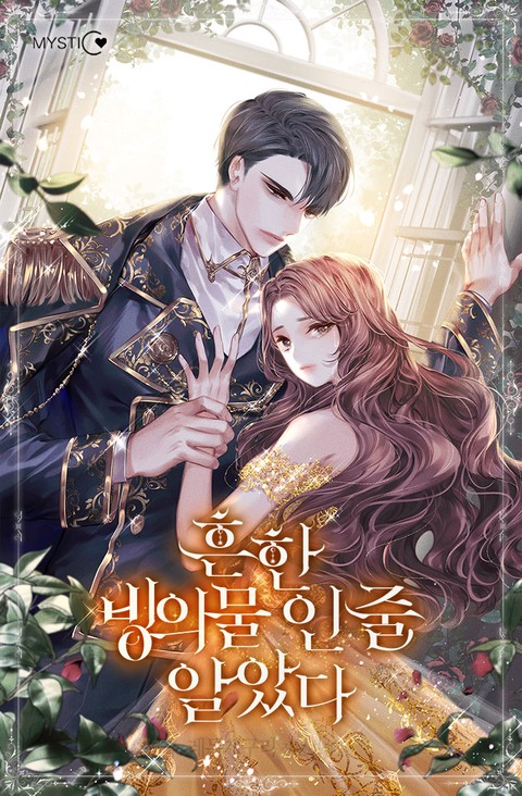 흔한 빙의물인 줄 알았다