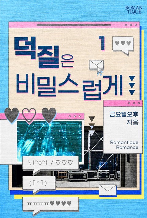 덕질은 비밀스럽게