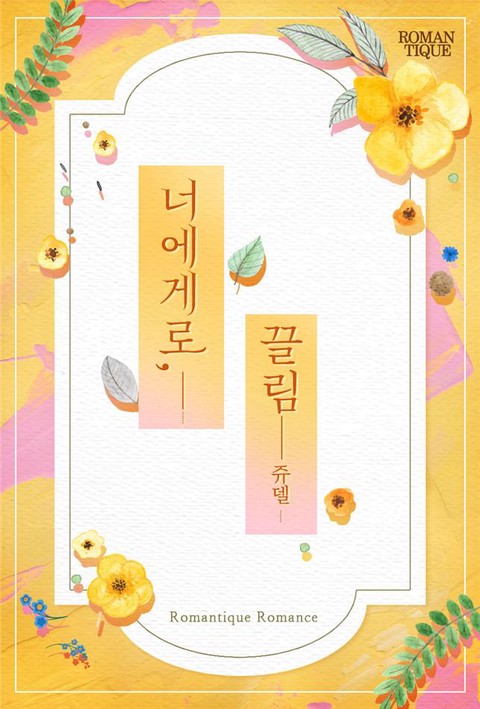 너에게로, 끌림 [단행본]