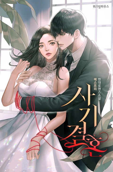 사기결혼