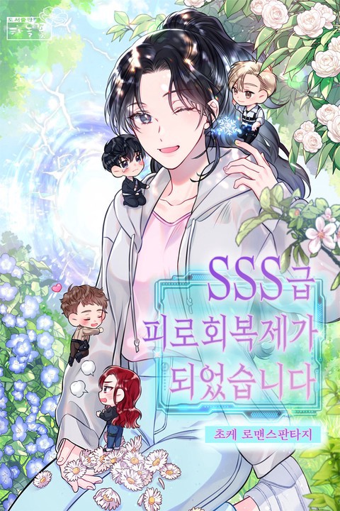 SSS급 피로회복제가 되었습니다