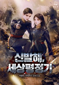 신 발해, 세상 평정기
