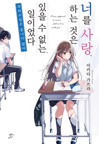 너를 사랑하는 것은 있을 수 없는 일이었다 ~과외 수업은 끝나지 않아~