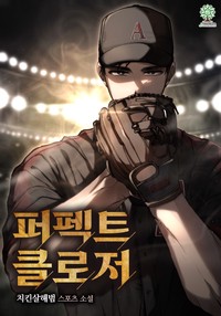 퍼펙트 클로저 [개정판] (연재)