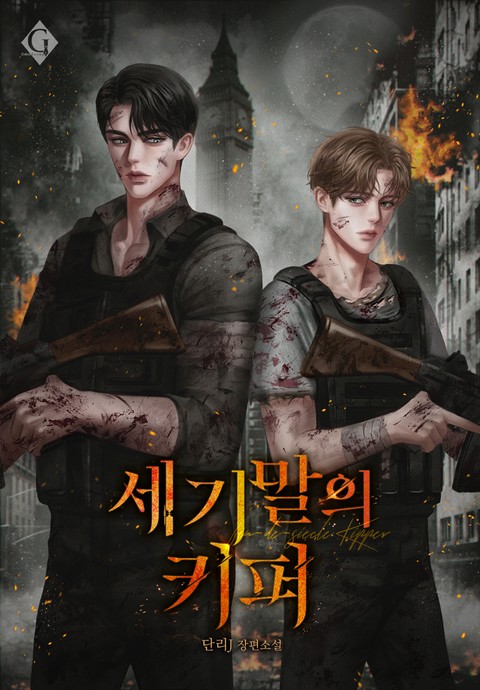 세기말의 키퍼 [단행본]