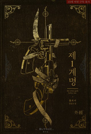 (외전 1)