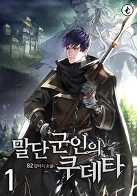 말단 군인의 쿠데타