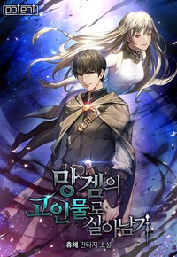 망겜의 고인물로 살아남기 (연재)