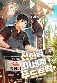 신화급 이세계 푸드트럭