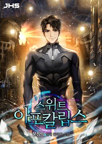 스위트 아포칼립스