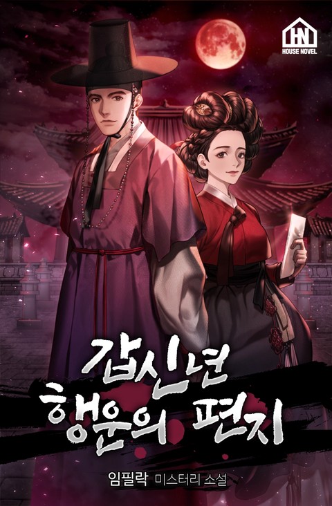 갑신년 행운의 편지 ; 조선 연쇄살인사건
