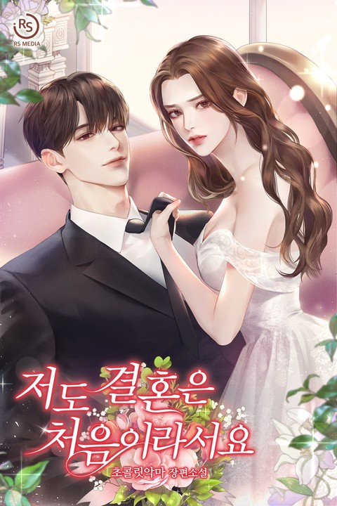 저도 결혼은 처음이라서요