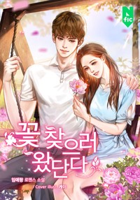 꽃 찾으러 왔단다 (연재)