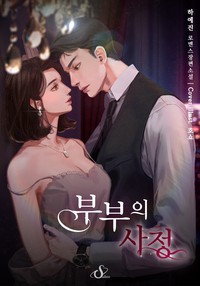 부부의 사정 (연재)
