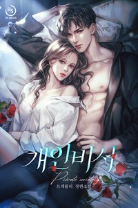 개인비서 (연재)