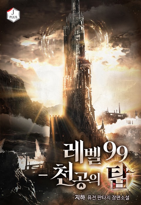 레벨 99 - 천공의 탑 (연재)