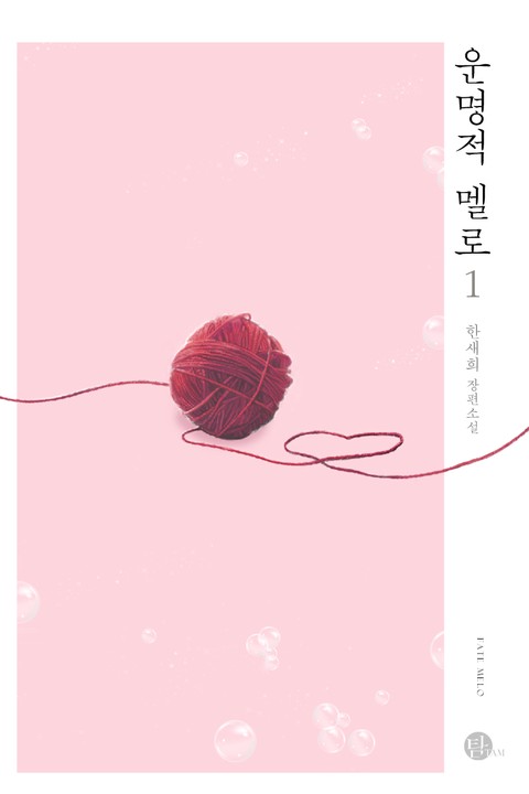 운명적 멜로